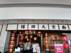 门面-南京大牌档(青岛万象城店)