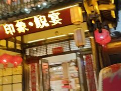 -印象鲵宴·张家界地标美食名片(溪布街店)