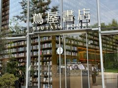 -茑屋书店(天目里店)