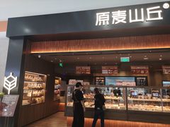 -原麦山丘(世纪金源店)