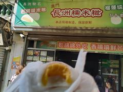 -澳门长洲糯米糍(柯打苏沙街店)