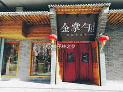 门面-金掌勺·锅包肉(广渠门店)