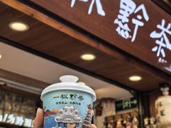 -一杯黔茶(西江千户苗寨古街店)