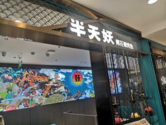 -半天妖烤鱼(西直门凯德mall店)