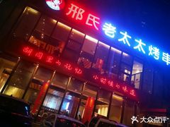 门面-邢氏老太太烤串(北兴街店)