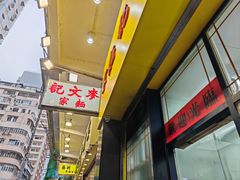 -麦文记面家(佐敦店)