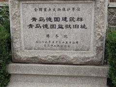 -青岛德国监狱旧址博物馆