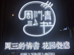 -周三的情书花园餐厅(江北店)