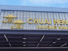 -翠恒酒家(宴会厅)