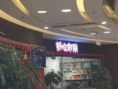 等位区-虾吃虾涮虾火锅(金牛万达店)