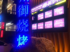 门面-锦州御烧烤·形象店(人民街店)
