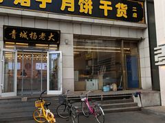 -杨老大焙子月饼干货(宽巷子民族美食街店)