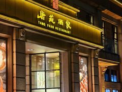 -唐苑酒家·岭南粤菜名店(太古仓店)