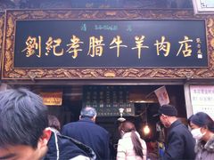 -刘纪孝腊牛羊肉(北广济街店)