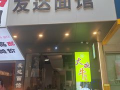 -友达面馆(广州总店)
