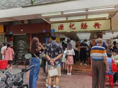 -源记肠粉(华贵路店)
