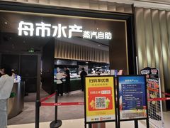 -舟市水产蒸汽活海鲜自助(卓悦汇店)