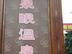 -泉眼温泉