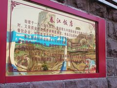 门面-春江饭店(共青团路总店)