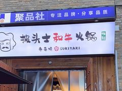 -披头士和牛火锅·寿喜烧自助(陶溪川店)