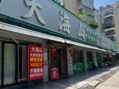 -大海山·十八年海鲜闽菜(金港店)