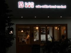 -In Cafe隐食研室