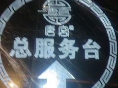 -唐宫足道·SPA·住宿24H会所(木渎店)