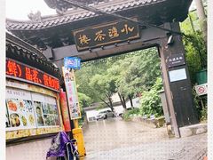 -小湾茶楼
