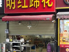 -明红蹄花(糍粑店街店)