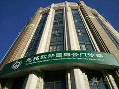 -慈铭健康体检中心(星海奥亚分院)
