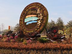 景点-南海子公园