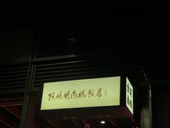 -陈鹏鹏潮汕菜(欢乐海岸 海边景观店)