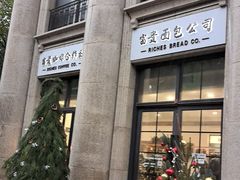 -富贵面包公司(运河店)