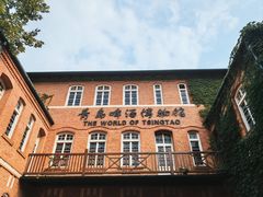 -青岛啤酒博物馆