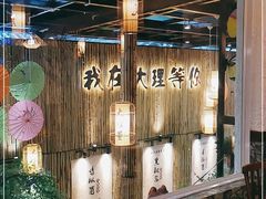 -大理董·董家小厨野生菌火锅(古城旗舰店)