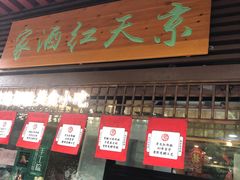 -京天红酒家(虎坊路店)