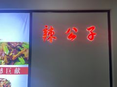 -辣公子·千岛湖私房菜(滨江店)