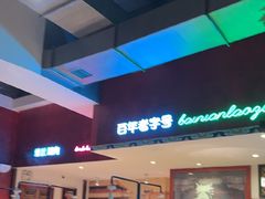 -北京老门框爆肚涮肉馆(锦业路店)