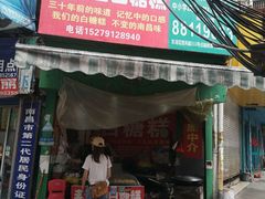门面-老南昌白糖糕(大士院店)