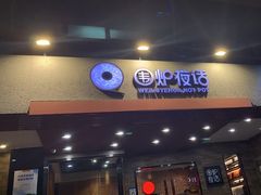 -围炉夜话·潮汕卤水火锅(榕江店)