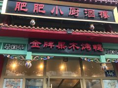 门面-肥肥小厨(咸阳路店)