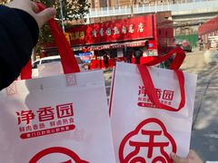 -净香园熟肉(北坦总店)