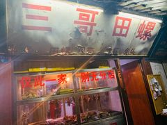 门面-三哥田螺(北书院街店)