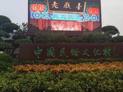 -深圳锦绣中华民俗村