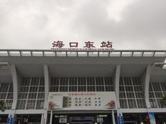 -海口东站