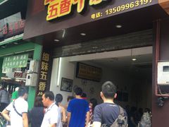 -细妹五香牛杂(步行街店)