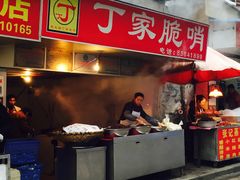 门面-丁家脆哨(民生路店)