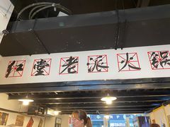 门面-红堂老派火锅(石桥铺店直营店)