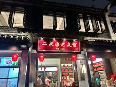 -二泉园老菜馆·百年无锡菜