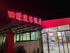 门面-田源农家饭店·窑鸡王·海鲜(东部湾·融创店)